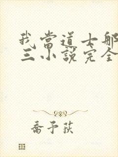 我当道士那些年三小说完全版