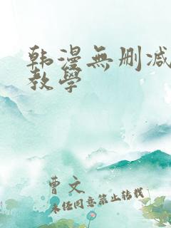韩漫无删减秘密教学