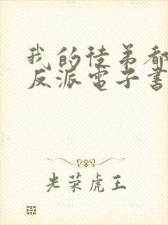 我的徒弟都是大反派电子书