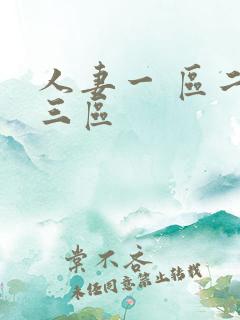 人妻一 区二区三区