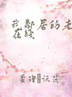 我邻居的老婆 在线
