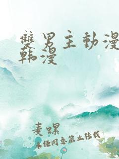 双男主动漫推荐韩漫