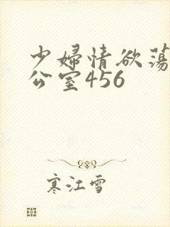 少妇情欲荡乳办公室456