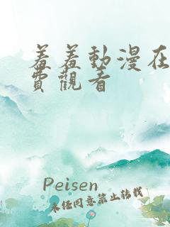 羞羞动漫在线免费观看