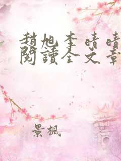 赵旭李晴晴免费阅读全文章节