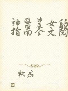 神医农女的致富指南全文阅读