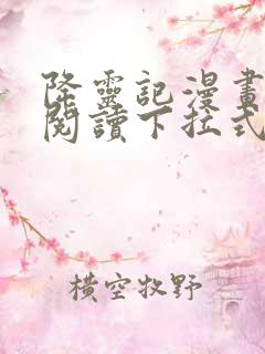 降灵记漫画免费阅读下拉式六漫画
