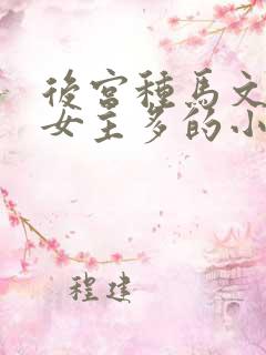 后宫种马文推倒女主多的小说