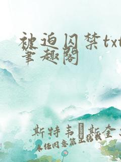 被迫囚禁txt笔趣阁