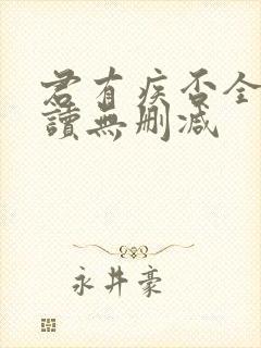 君有疾否全文阅读无删减