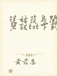 从姑获鸟开始活儿该txt下载