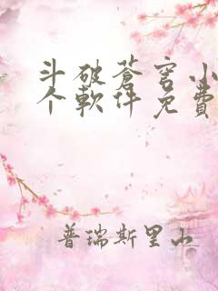 斗破苍穹小说哪个软件免费