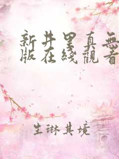 新井里真无删减版在线观看