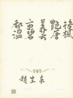 都市美艳后宫之温碧芸唐枫