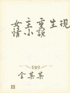 女主重生现代言情小说