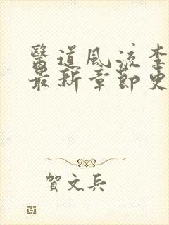 医道风流李千凡最新章节更新