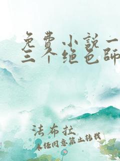 免费小说一我有三个绝色师父