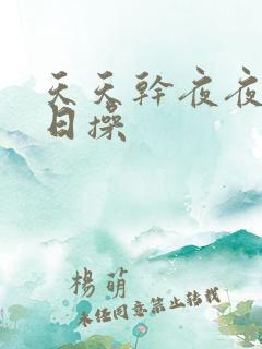 天天干夜夜想日日操