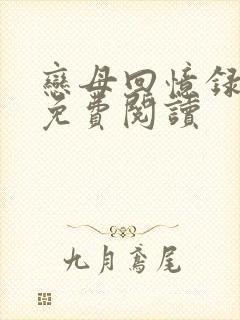 恋母回忆录小说免费阅读