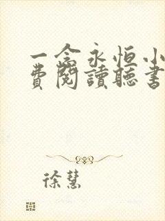 一念永恒小说免费阅读听书