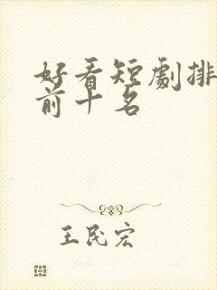 好看短剧排行榜前十名