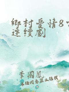 乡村爱情8电视连续剧