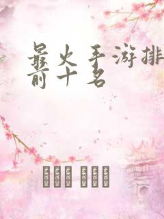 最火手游排行榜前十名