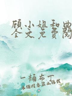顾小姐和曲小姐全文免费阅读