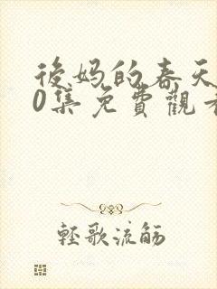 后妈的春天第40集免费观看
