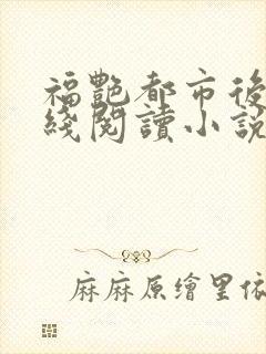福艳都市后宫在线阅读小说