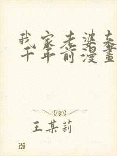 我家老婆来自一千年前漫画 免费看