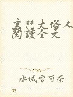 寒门大俗人全文阅读全文
