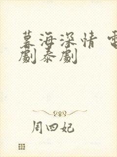暮海深情 电视剧泰剧