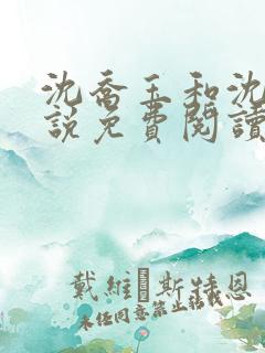 沈乔玉和沈瑶小说免费阅读笔趣阁