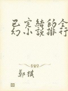已完结的全本玄幻小说排行榜