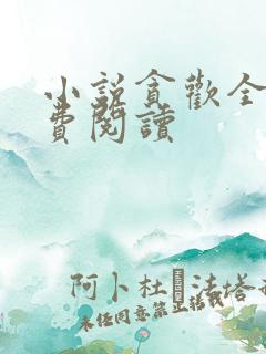 小说贪欢全文免费阅读