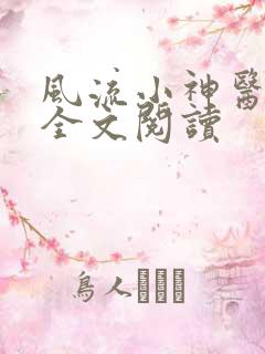 风流小神医小说全文阅读