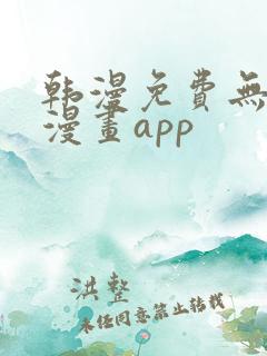 韩漫免费无删减漫画app