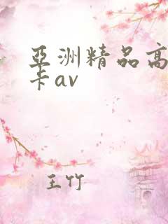 亚洲精品高清不卡av