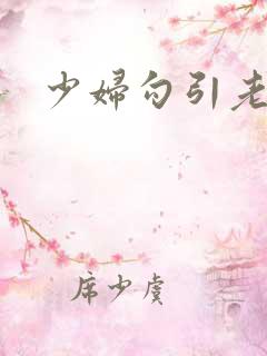少妇勾引老汉