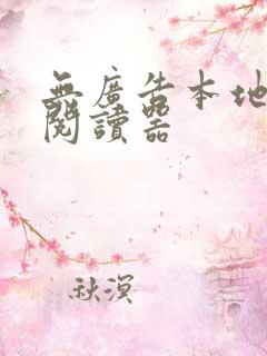 无广告本地小说阅读器