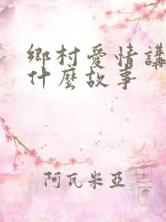 乡村爱情讲的是什么故事