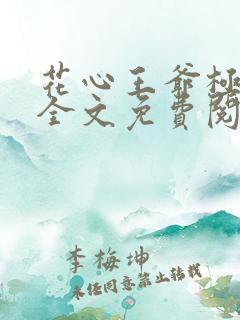 花心王爷极品妃全文免费阅读