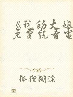《我的大姐姐》免费观看电视剧