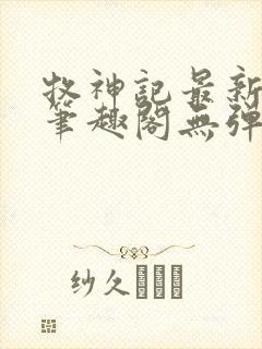 牧神记最新章节笔趣阁无弹窗