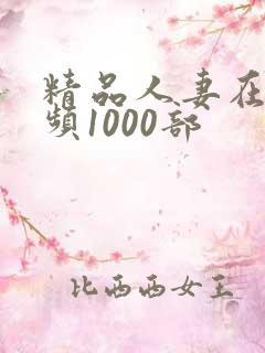精品人妻在线视频1000部
