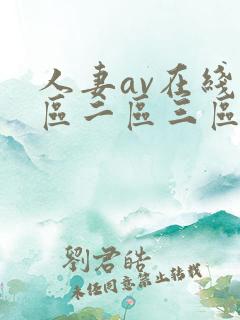 人妻av在线一区二区三区