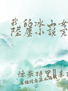 我的冰山女总裁陆尘小说完整版