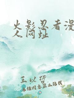 火影忍者漫画同人网址