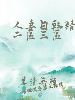 人妻日韩精一区二区三区